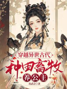 穿越古代养家种田