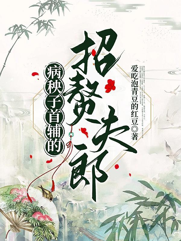 病秧子夫君惹不起