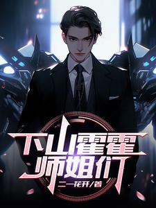 抖音下山找师姐是什么